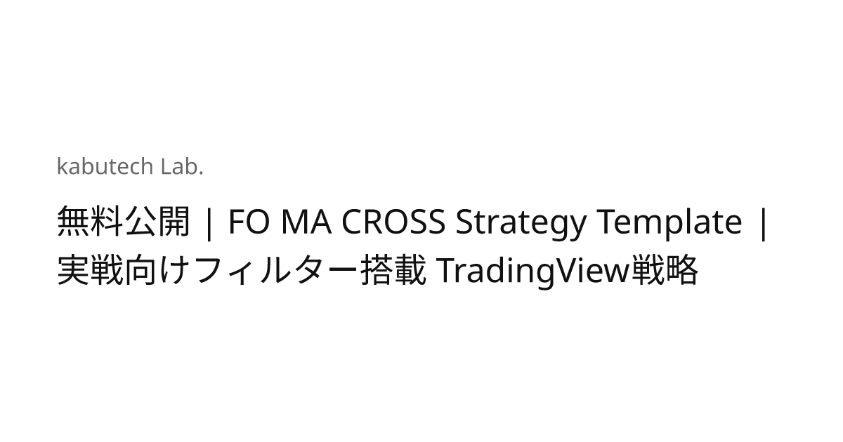 無料公開 | FO MA CROSS Strategy Template | 実戦向けフィルター搭載 TradingView戦略