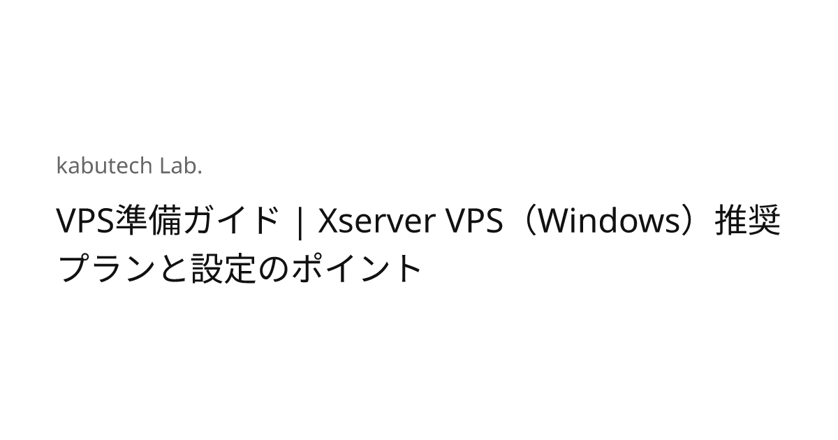 VPS準備ガイド | Xserver VPS（Windows）推奨プランと設定のポイント