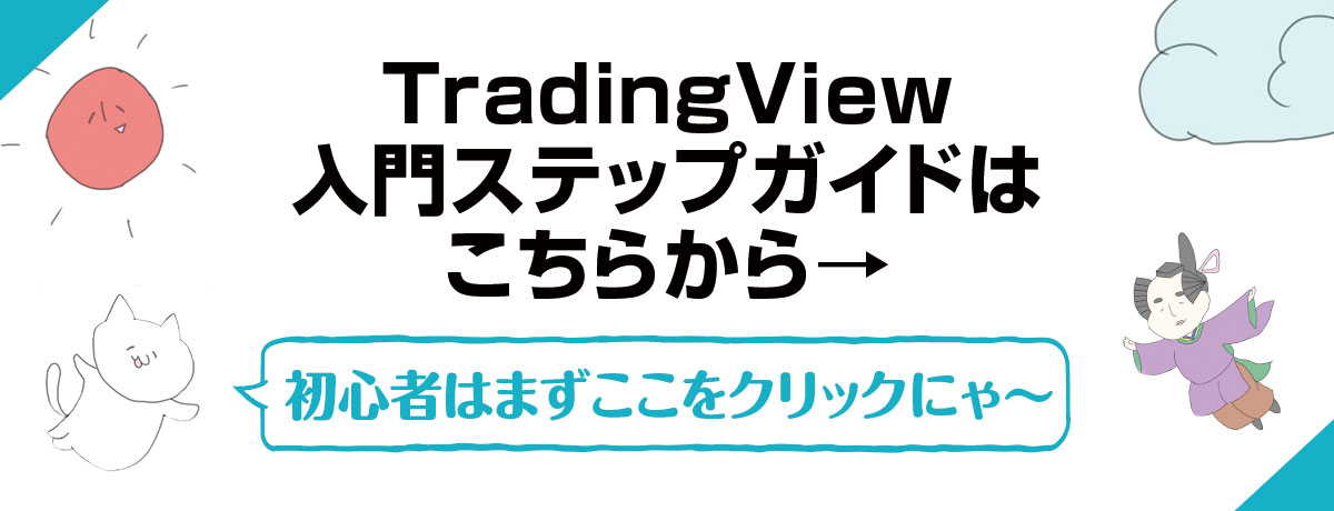 TradingView初心者ステップガイド